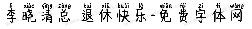 李晓清总 退休快乐字体转换